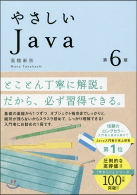 やさしいJava 第6版