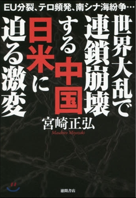 世界大亂で連鎖崩壞する中國 日米に迫る激