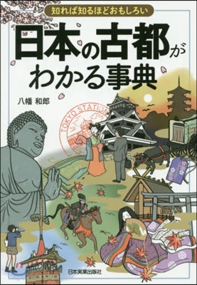 日本の古都がわかる事典