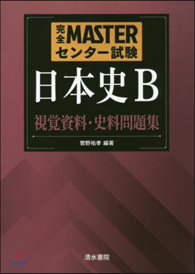 日本史B視覺資料.史料問題集