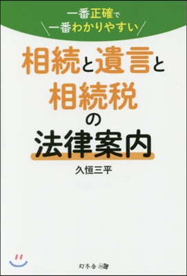 一番正確で一番わかりやすい相續と遺言と相