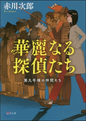 第九號棟の仲間たち(1)華麗なる探偵たち 新裝版