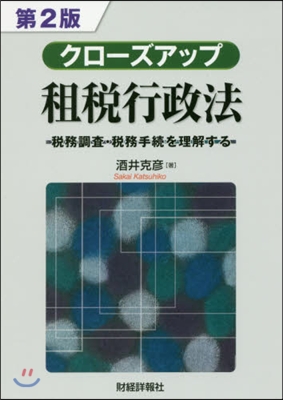 クロ-ズアップ租稅行政法 第2版