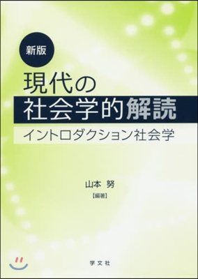 現代の社會學的解讀 新版－イントロダクシ