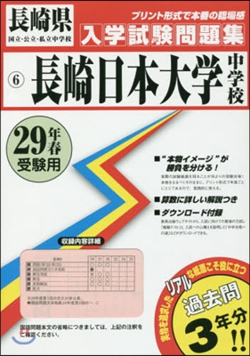 平29 長崎日本大學中學校