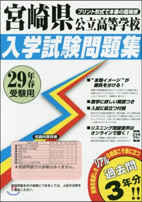 平29 宮崎縣公立高等學校入學試驗問題集