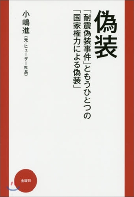 僞裝 「耐震僞裝事件」ともうひとつの「國