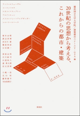 20世紀の思想から考える,これからの都市