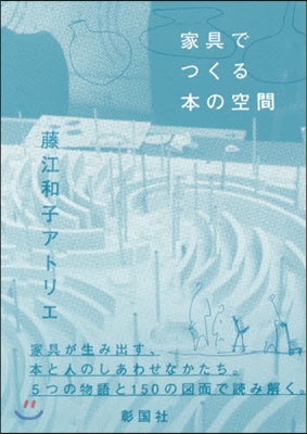 家具でつくる本の空間