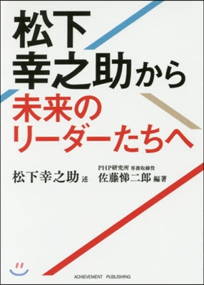 松下幸之助から未來のリ-ダ-たちへ