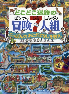 どこどこ迷路の冒險7人組 にっぽんのおと