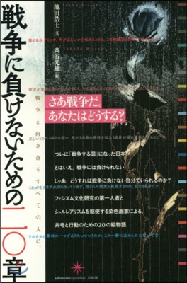 戰爭に負けないための二0章