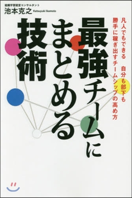 最强チ-ムにまとめる技術