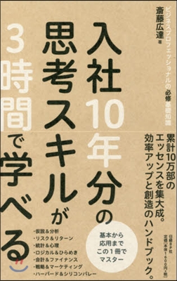 入社10年分の思考スキルが3時間で學べる