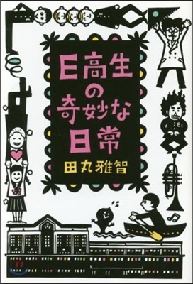 E高生の奇妙な日常