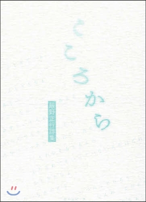 こころから 飯野正行詩集