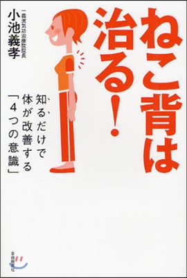 ねこ背は治る! 知るだけで體が改善する「4つの意識」