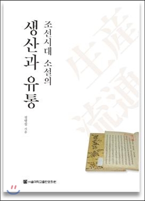조선시대 소설의 생산과 유통 