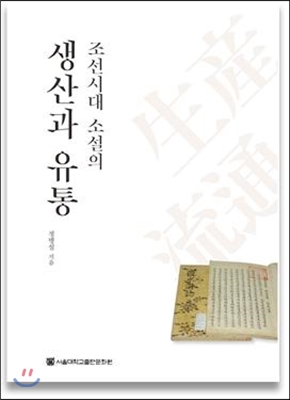 조선시대 소설의 생산과 유통