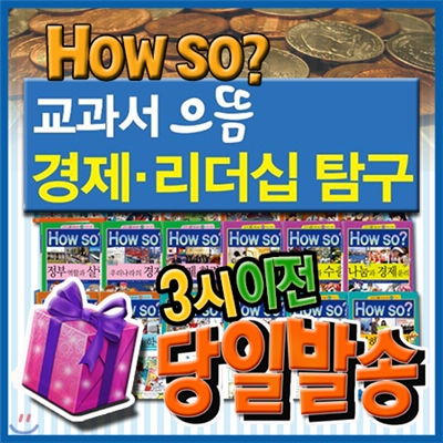 이벤트증정/하우소 교과서으뜸경제리더십탐구/하우소경제리더십탐구/경제학습만화