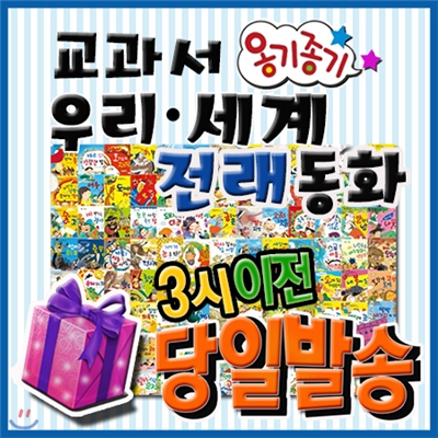 이벤트증정/뉴교과서옹기종기우리세계전래동화/펜포함/총120권 개정신판/초등전래동화