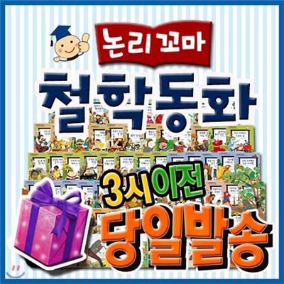 이벤트증정/논리꼬마 철학동화/꼬마파스칼철학동화 최신판/논리철학동화