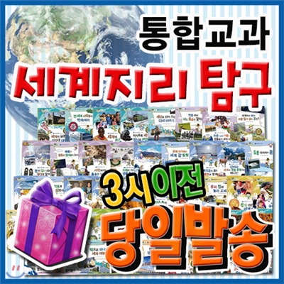 이벤트 증정/통합교과 세계지리탐구/전50권/초등세계지리/초등사회/세계지리교과서/정품최신판