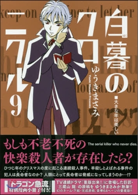 白暮のクロニクル 9 冊子つき限定版