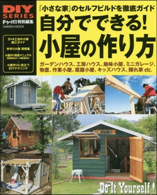 自分でできる!小屋の作り方