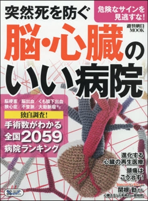 突然死を防ぐ 腦.心臟のいい病院