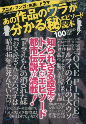 あの作品のウラがわかるマル秘エピソ-ド讀