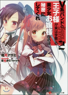 V系バンドの王子樣が實は學園一の美少女お孃樣なのは秘密にしてくれ(2)