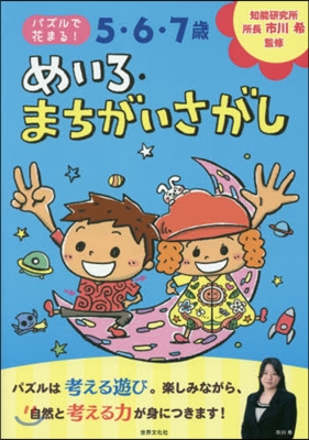 5.6.7歲 めいろ.まちがいさがし