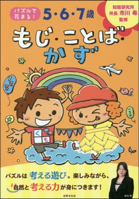 5.6.7歲 もじ.ことば.かず