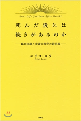 死んだ後には續きがあるのか