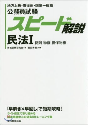 公務員試驗スピ-ド解說 民法1