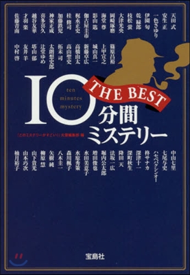 10分間ミステリ- THE BEST