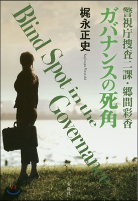 ガバナンスの死角 警視廳搜査二課.鄕間彩