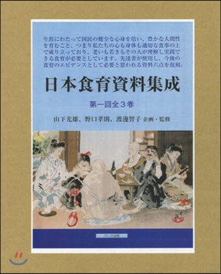 日本食育資料集成 第1回 全3卷