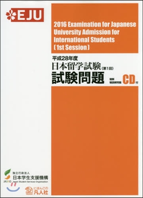 日本留學試驗 第1回 試驗問題 平成28年度