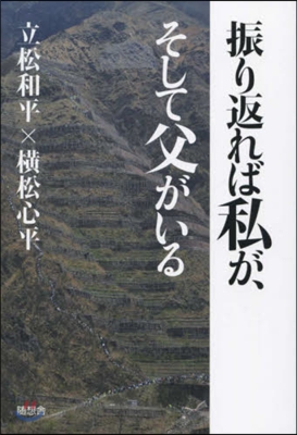 振り返れば私が,そして父がいる