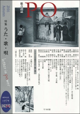 總合詩誌 PO 162