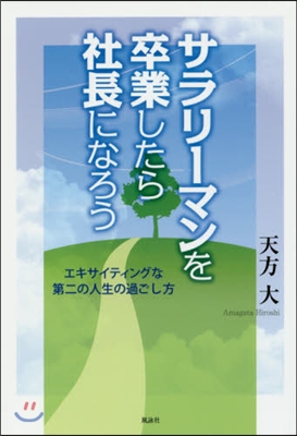 サラリ-マンを卒業したら社長になろう