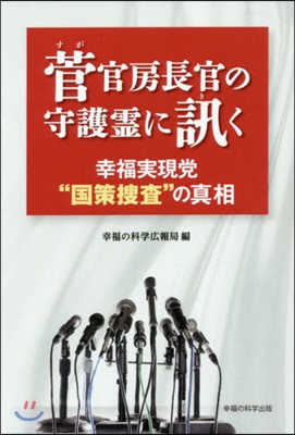 菅官房長官の守護靈に訊く 幸福實現黨“國