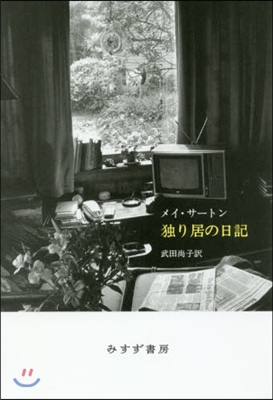 獨り居の日記 新裝版