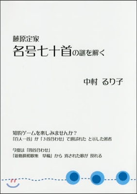 藤原定家名號七十首の謎を解く