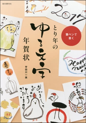 筆ペンで書くとり年のゆる文字年賀狀