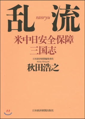 亂流 米中日安全保障三國志