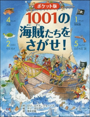 1001の海賊たちをさがせ! ポケット版