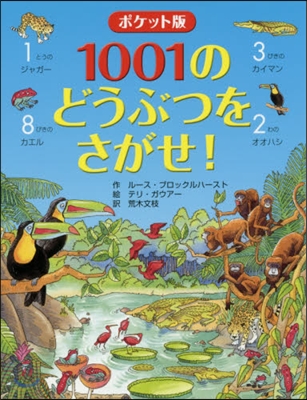 1001のどうぶつをさがせ! ポケット版